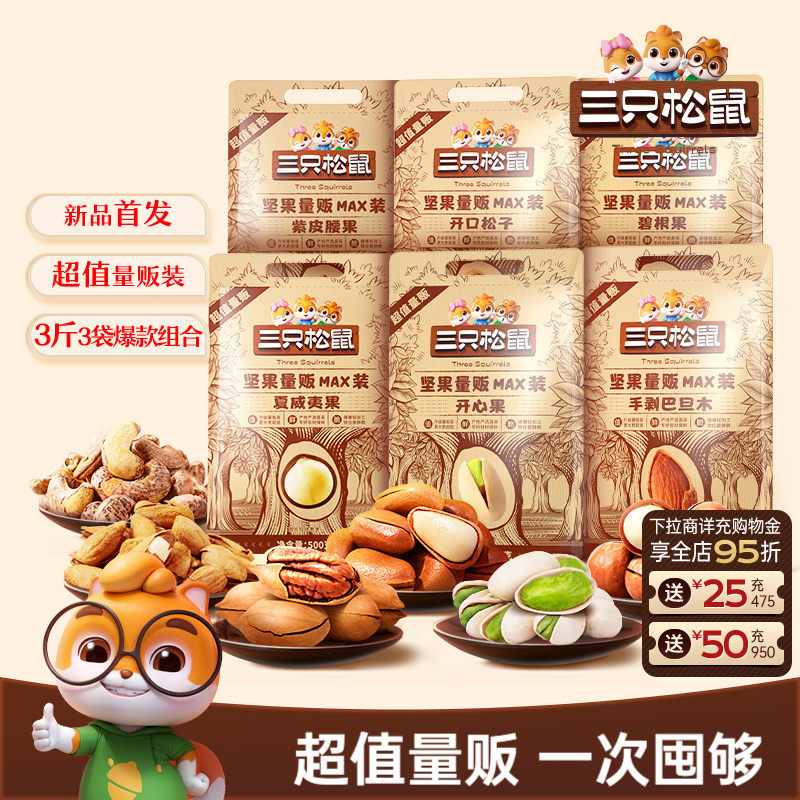 【三只松鼠_量贩坚果1500g】开心果松子夏威夷果腰果每日坚果零食