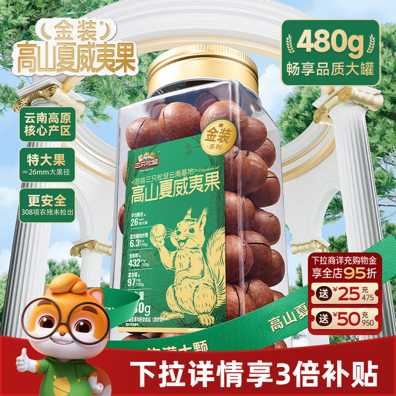 三只松鼠金装高山夏威夷果480g大颗粒罐装坚果干果仁早餐休闲零食