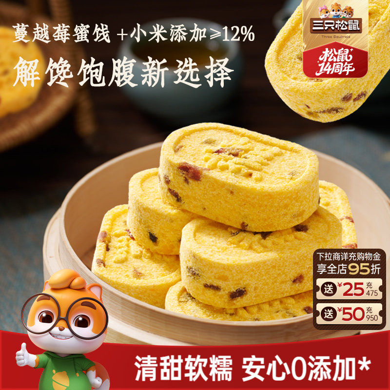 三只松鼠_蔓越莓小米八珍糕500g芡实碱性零食品健康早餐糕点ss