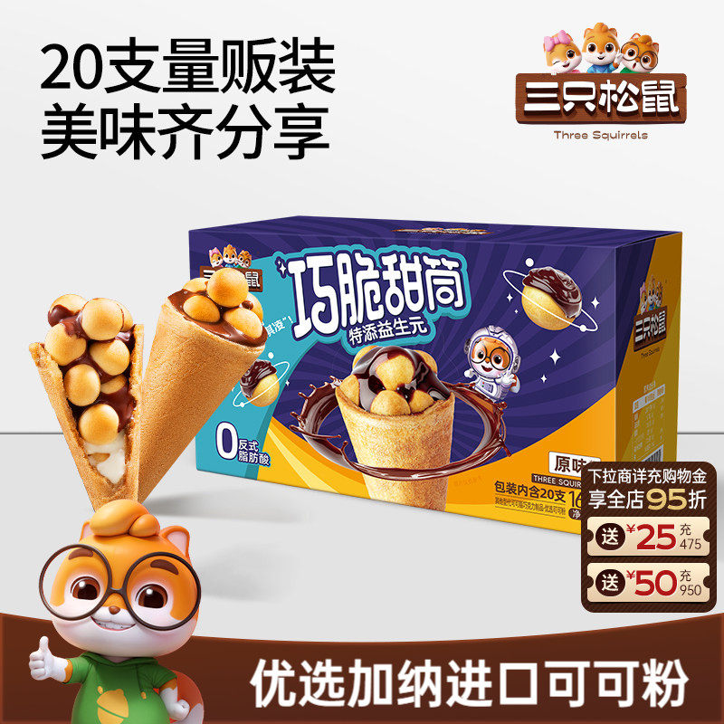 三只松鼠_巧脆甜筒160g夹心饼干巧克力益生元脆脆杯儿童零食小吃