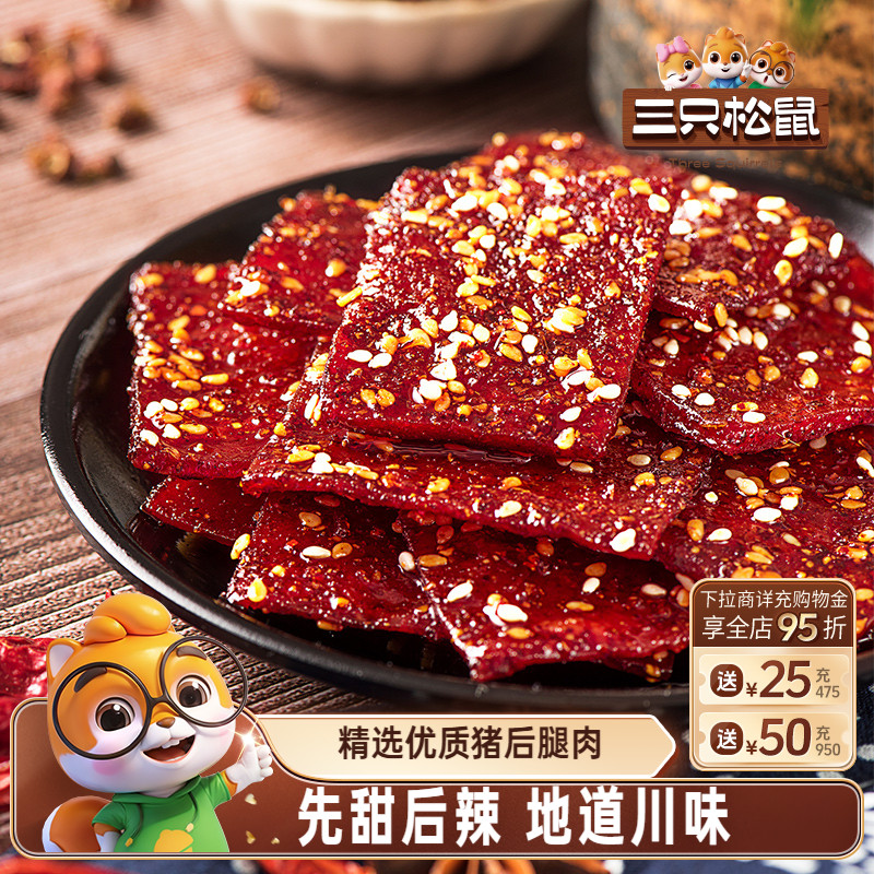 【三只松鼠_蜀香肉脯熟食即食