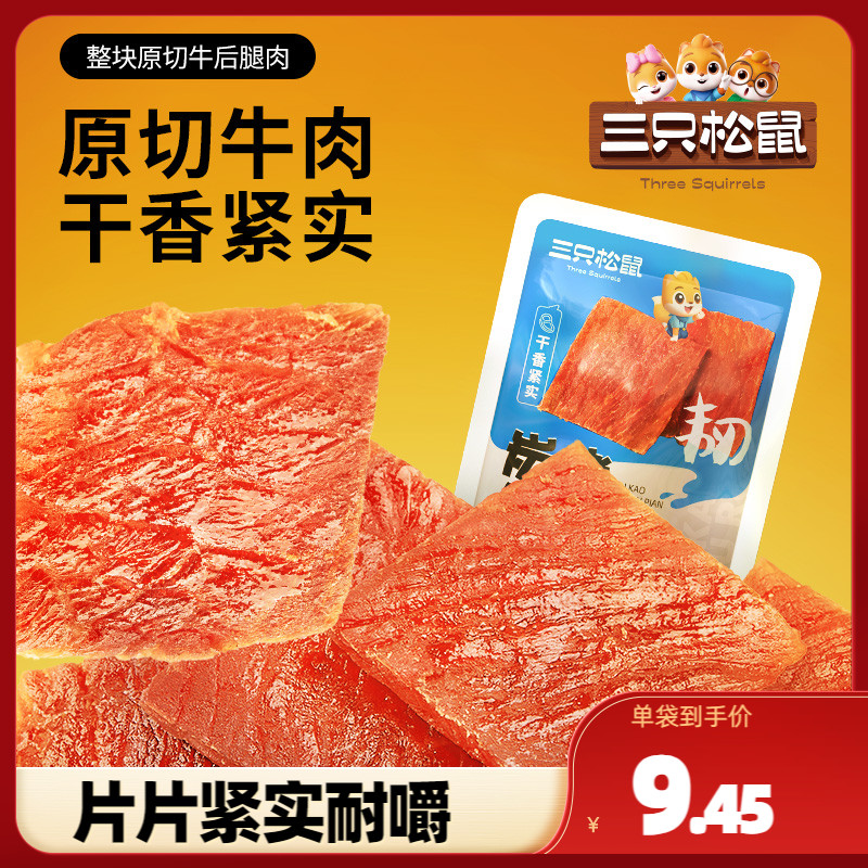 【三只松鼠_炭烤牛肉片30g*2袋】原切牛肉干小包装开袋即食零食