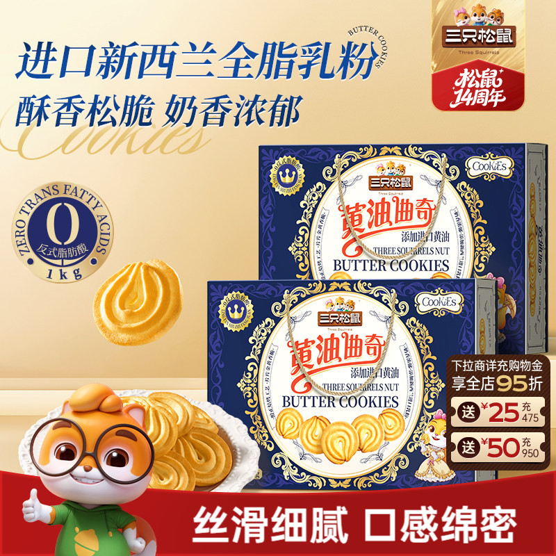 三只松鼠黄油曲奇1000g饼干办公室糕点零食礼包礼盒下午茶送礼