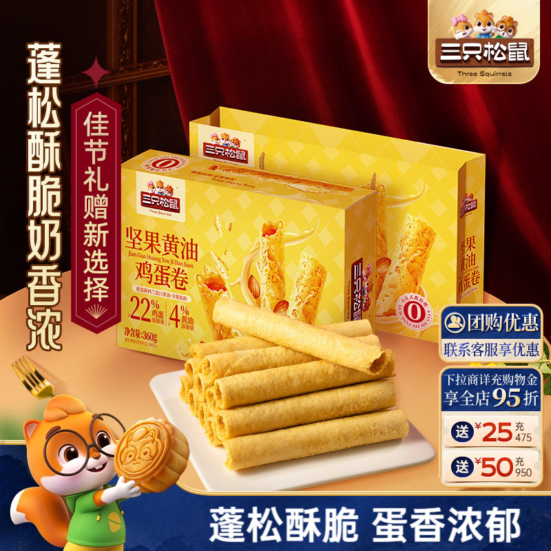 三只松鼠坚果黄油鸡蛋卷360g酥脆休闲小零食礼盒装节日送礼出游