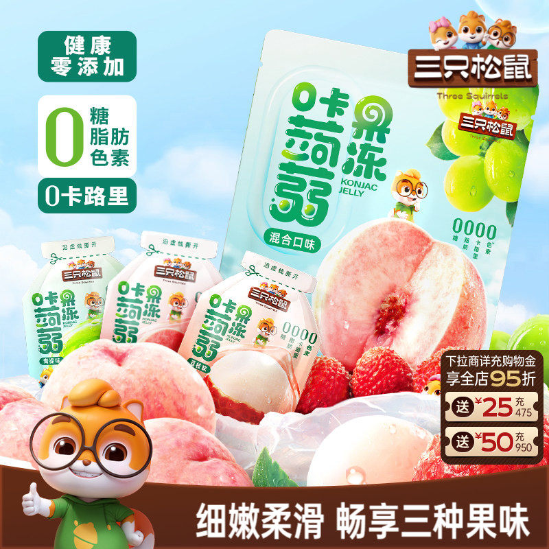 【三只松鼠_混合蒟蒻果冻】魔芋0糖0脂0卡解馋小吃零食儿童下午茶