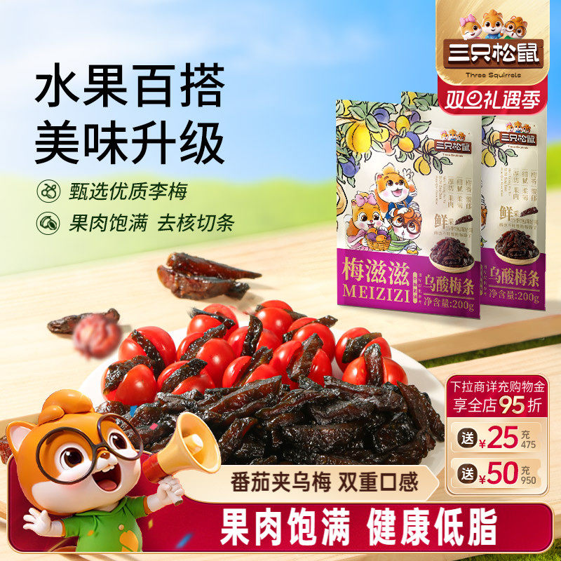 【三只松鼠_乌酸梅条200g】休闲零食果脯蜜饯乌梅李梅可夹番茄