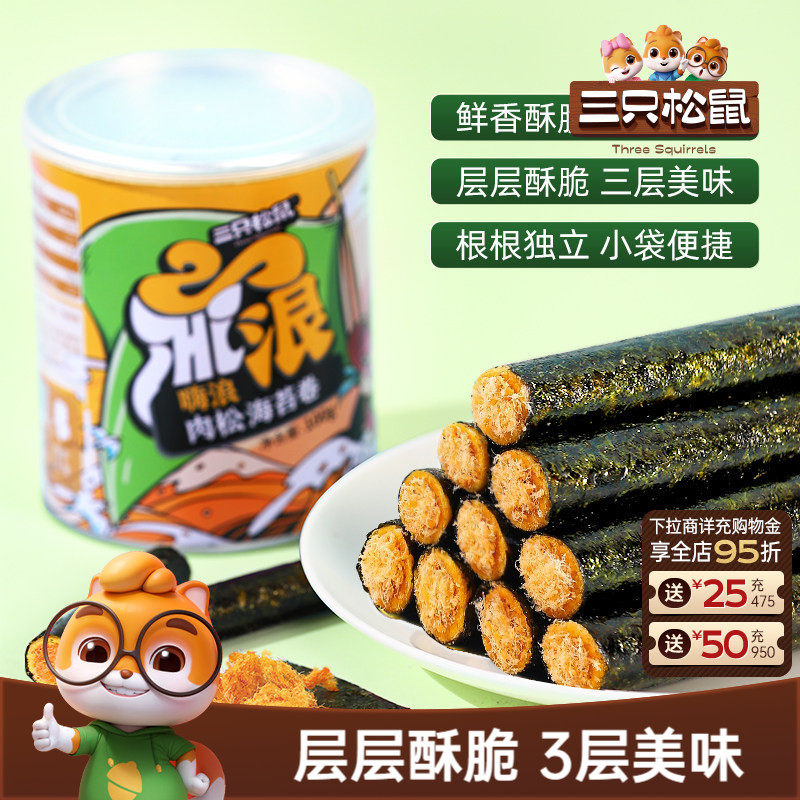 三只松鼠肉松海苔卷100g罐装夹心海苔海味蛋卷休闲健康零食小吃