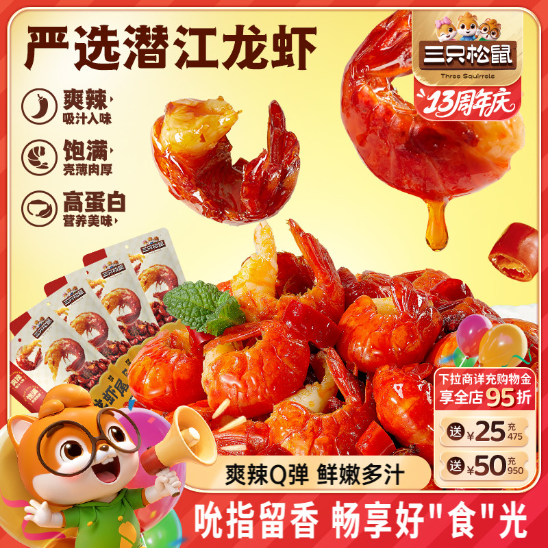 三只松鼠_吮指龙虾尾鲜香熟食