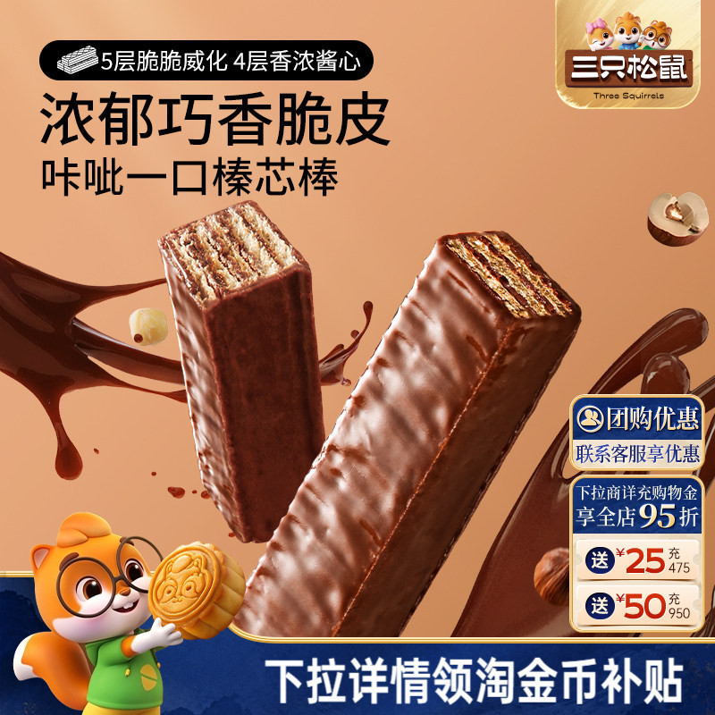 三只松鼠巧克力味威化饼干360g各种小吃零食点心办公室休闲食品