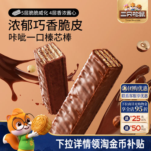 三只松鼠_涂层威化饼干360g