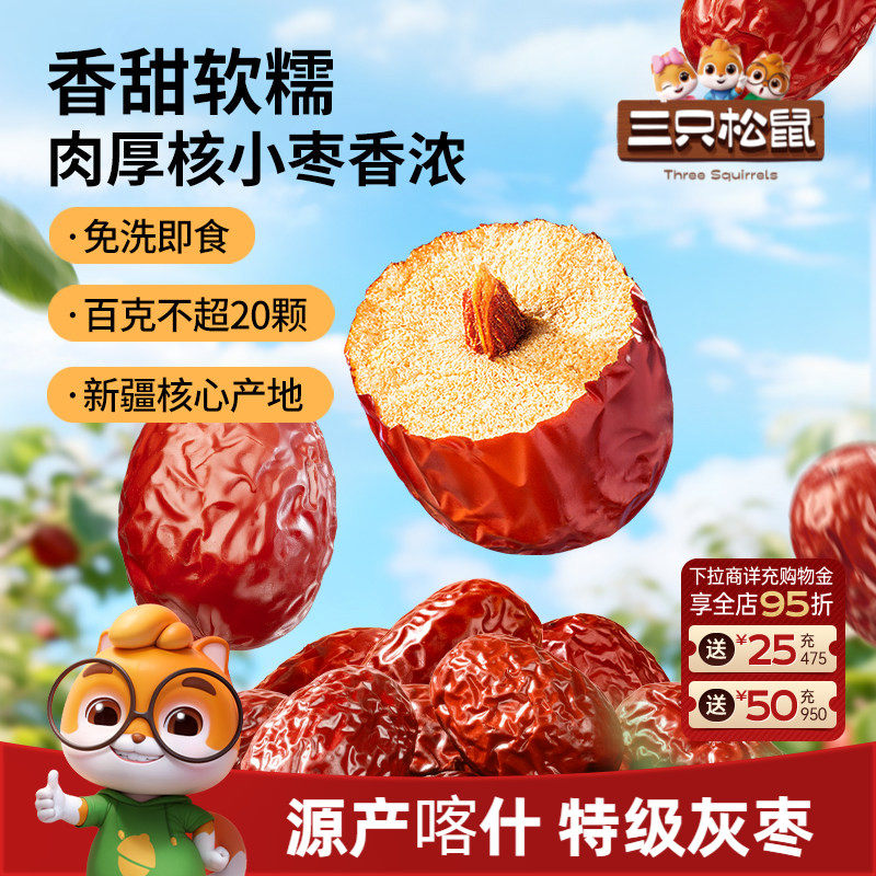 【三只松鼠_新疆特级灰枣1kg】免洗红枣喀什特产零食果干可夹核桃