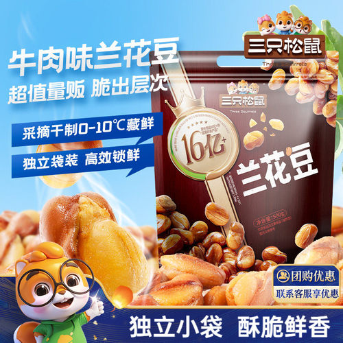 三只松鼠_牛肉味兰花豆500g