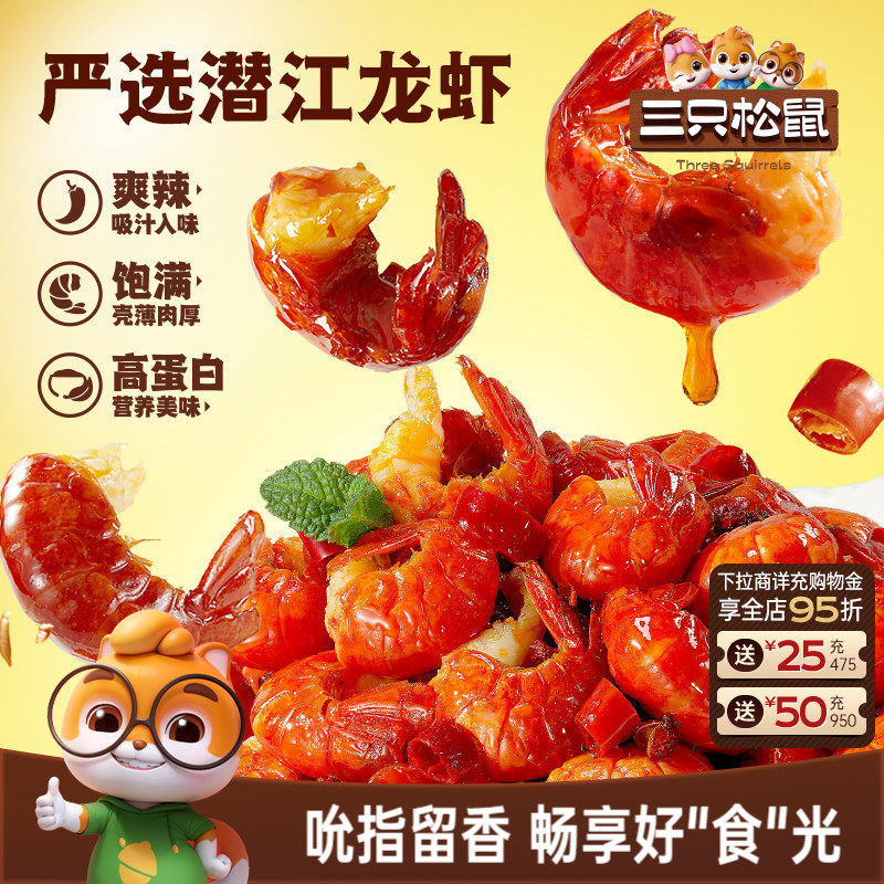 三只松鼠_吮指龙虾尾鲜香熟食开袋即食虾球虾尾零食袋装追剧解馋