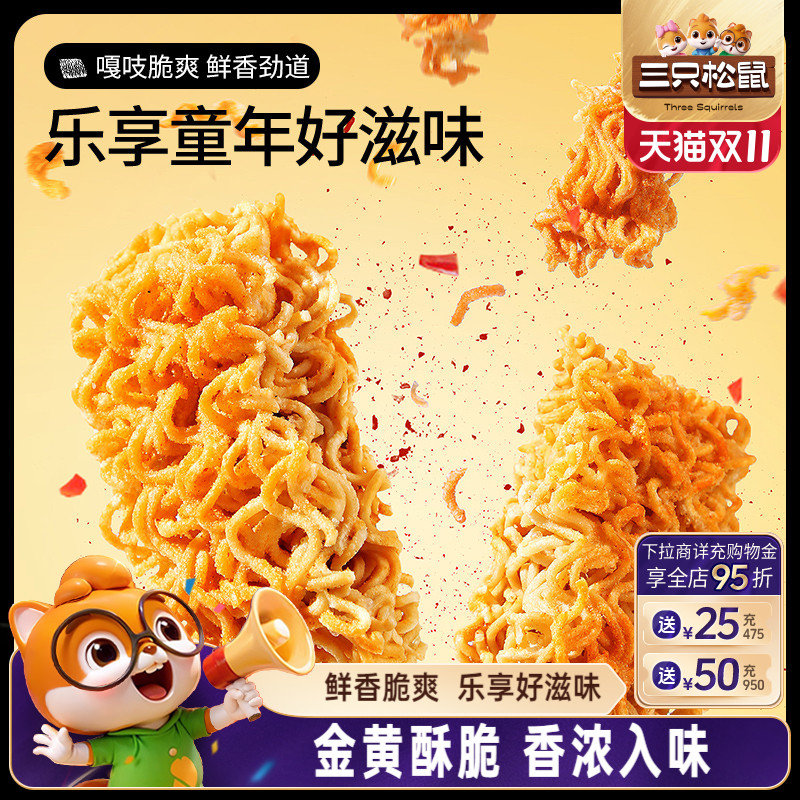 30包箱装三只松鼠干脆面_多口味