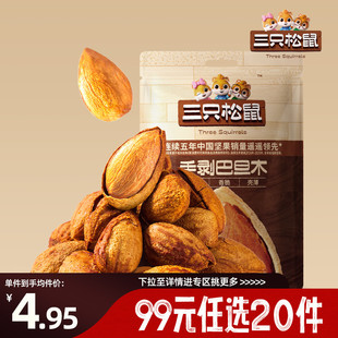 三只松鼠手剥巴旦木 任选20件 25g×1袋坚果零食 专区99元