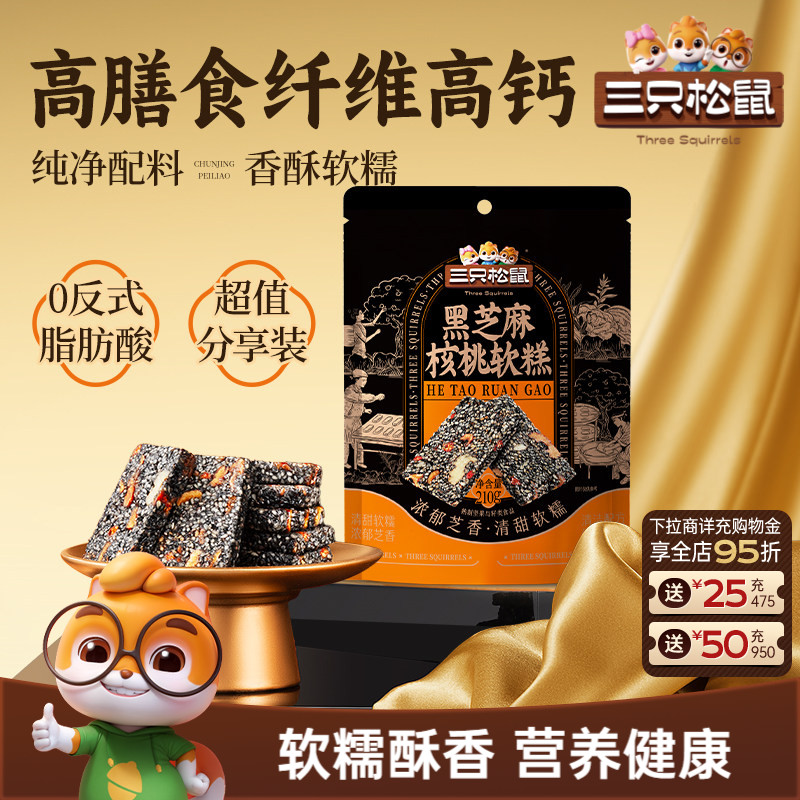 三只松鼠黑芝麻核桃软糕210g袋装中式糕点健康零食饱腹早餐下午茶