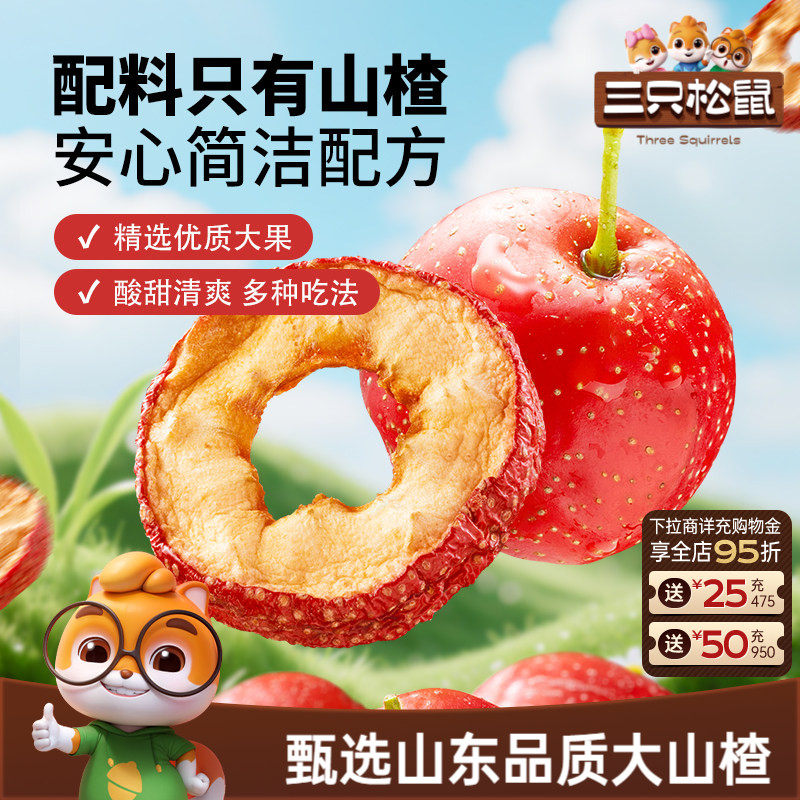 【三只松鼠_山楂圈】无核即食水果干蜜饯脆片解馋零食下午茶泡水
