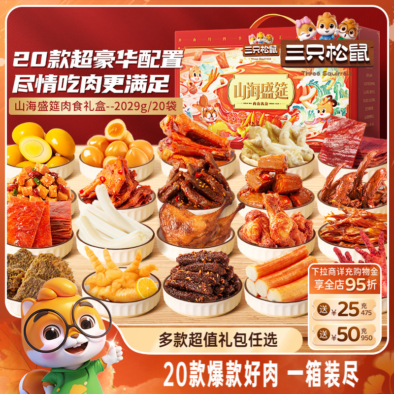 三只松鼠_全肉类零食大礼包牛肉干鸡爪送礼盒熟食休闲零食小吃