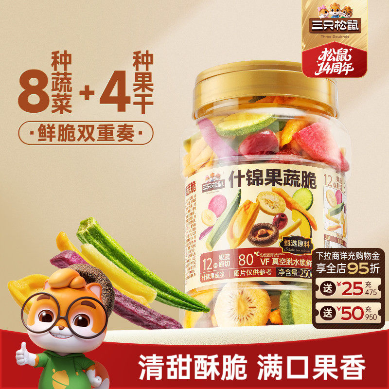 三只松鼠量贩罐装12种果蔬脆250g休闲小零食果干健康零食即食