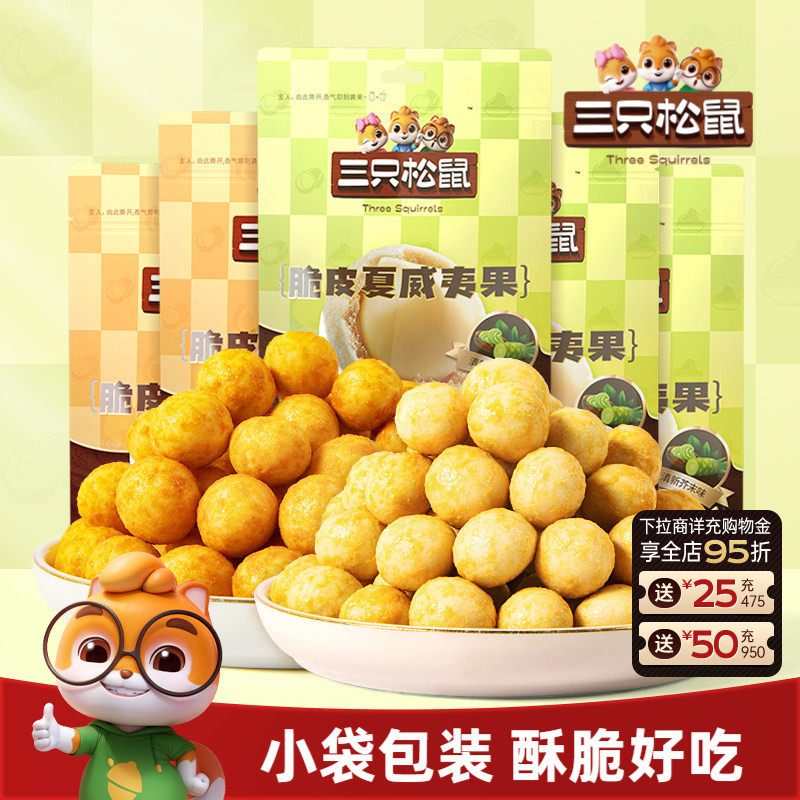 三只松鼠_芥末味夏威夷果仁500g零食坚果大颗粒脆皮休闲健康干果