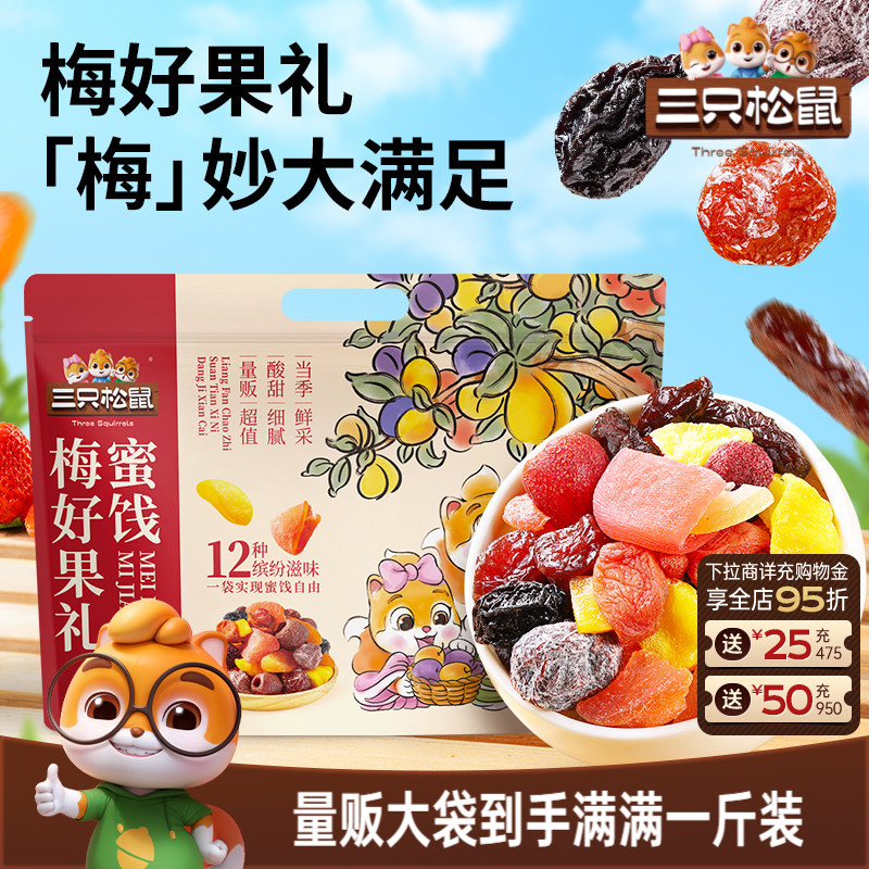 【三只松鼠_梅好果礼500g】蜜饯话梅乌杨梅芒果干酸甜办公室零食