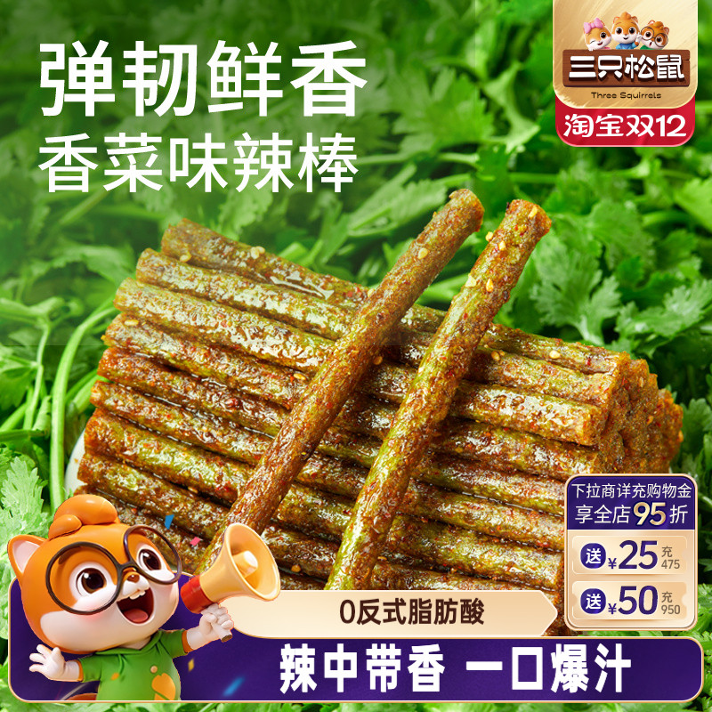 三只松鼠香菜辣条110g