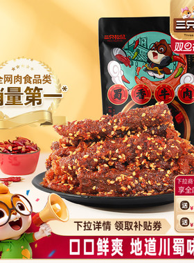 三只松鼠_蜀香牛肉熟食零食大礼包麻辣牛肉干特产解馋小零食小吃