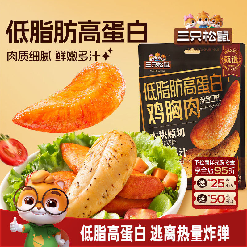 三只松鼠_低脂高蛋白鸡胸肉解馋即食低脂代餐小零食小吃鸡肉熟食