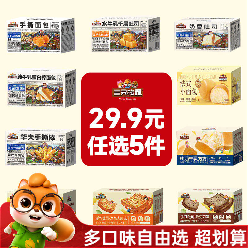 【达人专享】三只松鼠吐司面包糕点任选点心营养早餐饱腹整箱