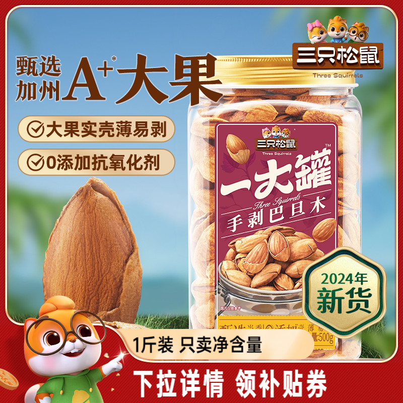 15日鲜【三只松鼠量贩巴旦木500g】2024新货NP扁桃仁罐装坚果零食