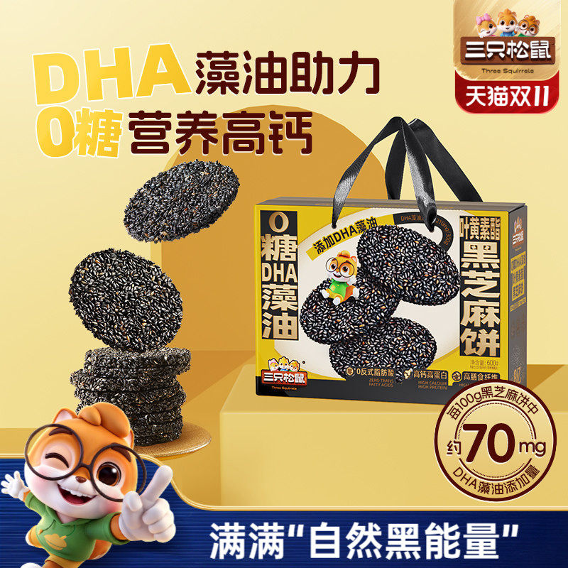 三只松鼠0糖DHA藻油叶黄素酯黑芝麻饼零食健康营养滋补送长辈礼