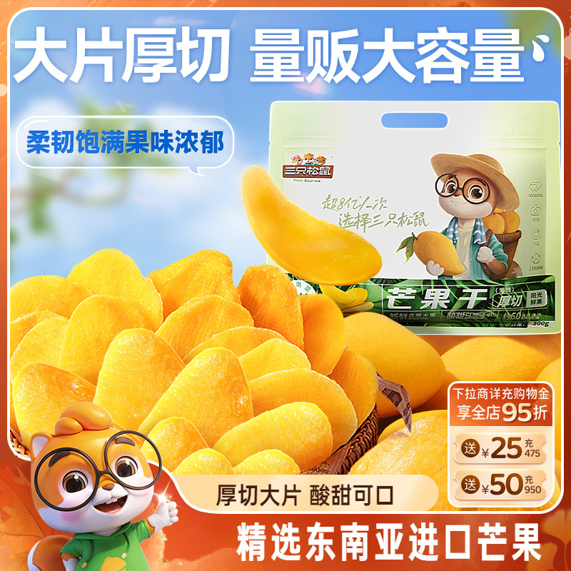 【三只松鼠_芒果干500g】水果干办公室零食果干蜜饯解馋网红小吃