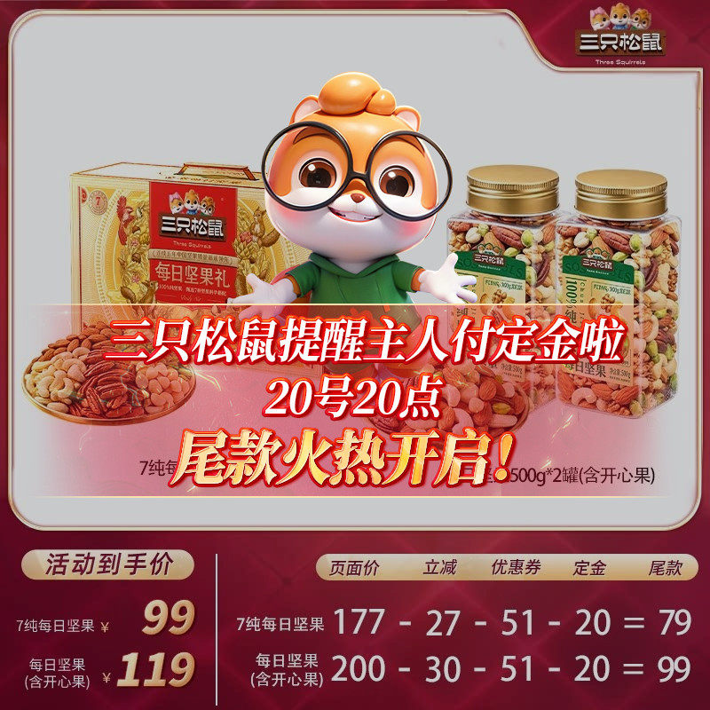 【付定!20号付尾款】三只松鼠每日坚果罐装纯坚果开心果健康