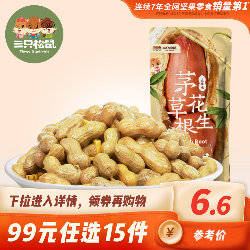 【专区99元任选15件】三只松鼠_茅草根花生100g下酒菜带壳花生米
