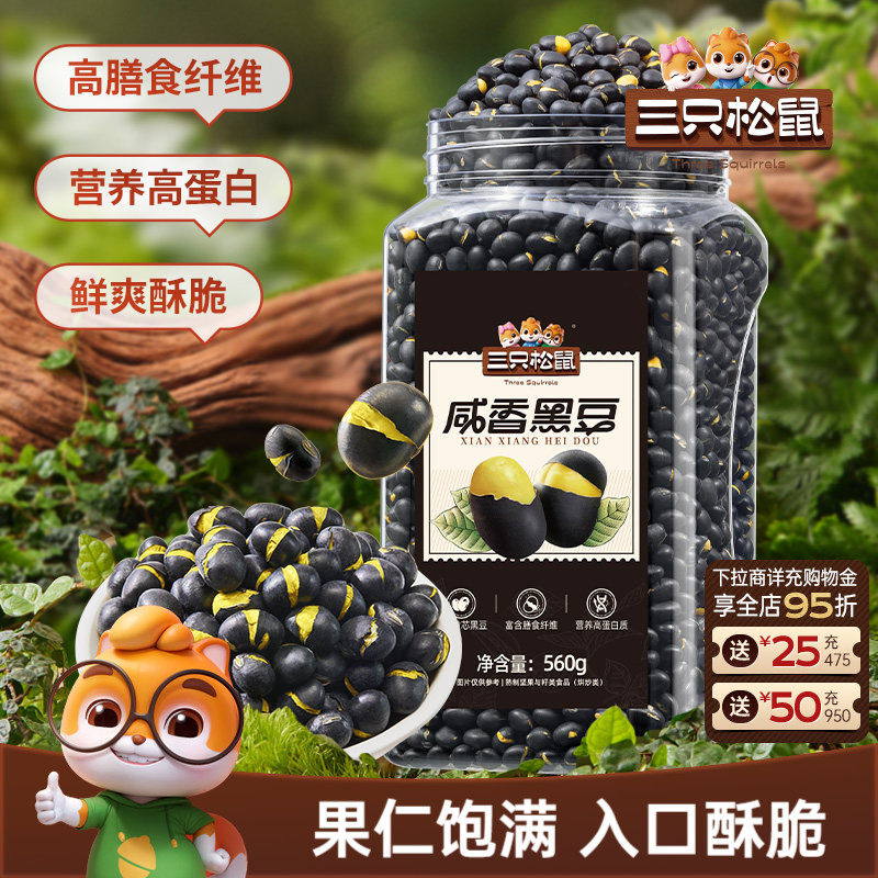 三只松鼠盐炒黄芯黑豆560g罐装大颗坚果仁炒货东北土特产休闲ss