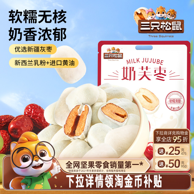 三只松鼠奶枣巴旦木夹心去核大枣