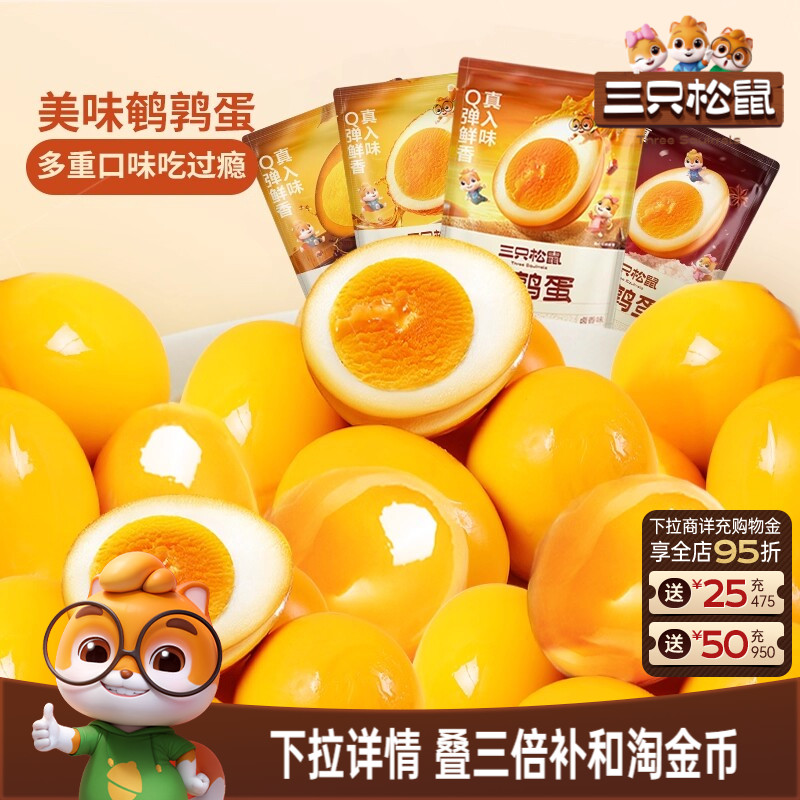 三只松鼠鹌鹑蛋卤蛋小包装多口味盐焗卤味熟食零食礼包富含硒小吃