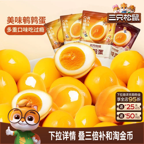 三只松鼠鹌鹑蛋富含硒美味高蛋白