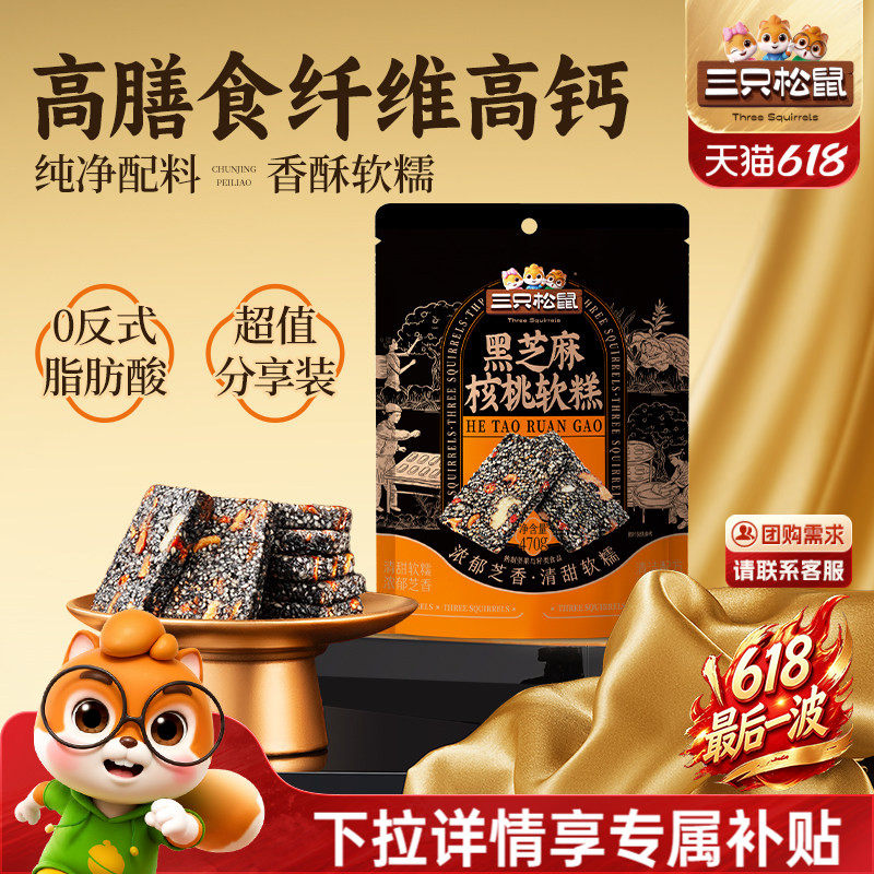 三只松鼠黑芝麻核桃软糕470g中式糕点坚果切糕健康解馋零食送礼CL