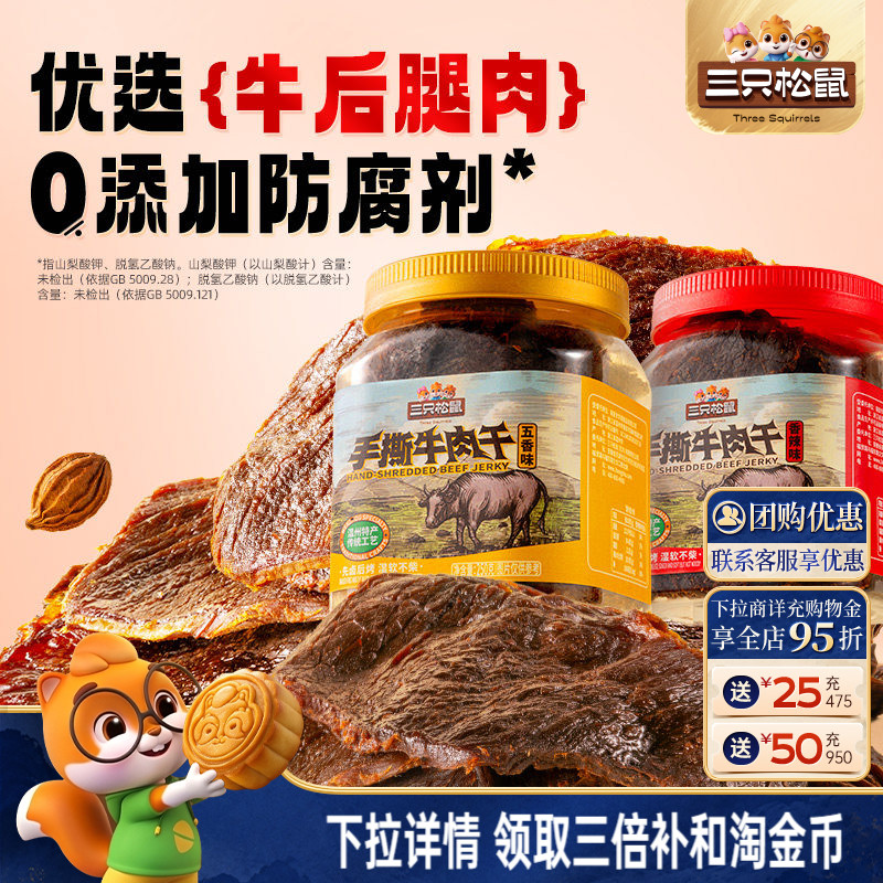 三只松鼠_手撕牛肉干香辣五香原切大片肉脯特产熟食零食罐装小吃