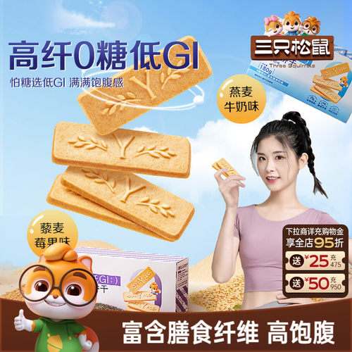 三只松鼠_低GI谷物饼干高纤维