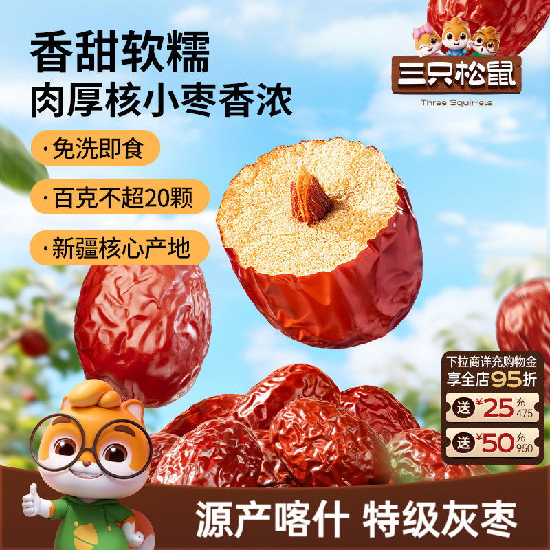 【三只松鼠_新疆特级灰枣1kg】免洗红枣喀什特产零食果干可夹核桃