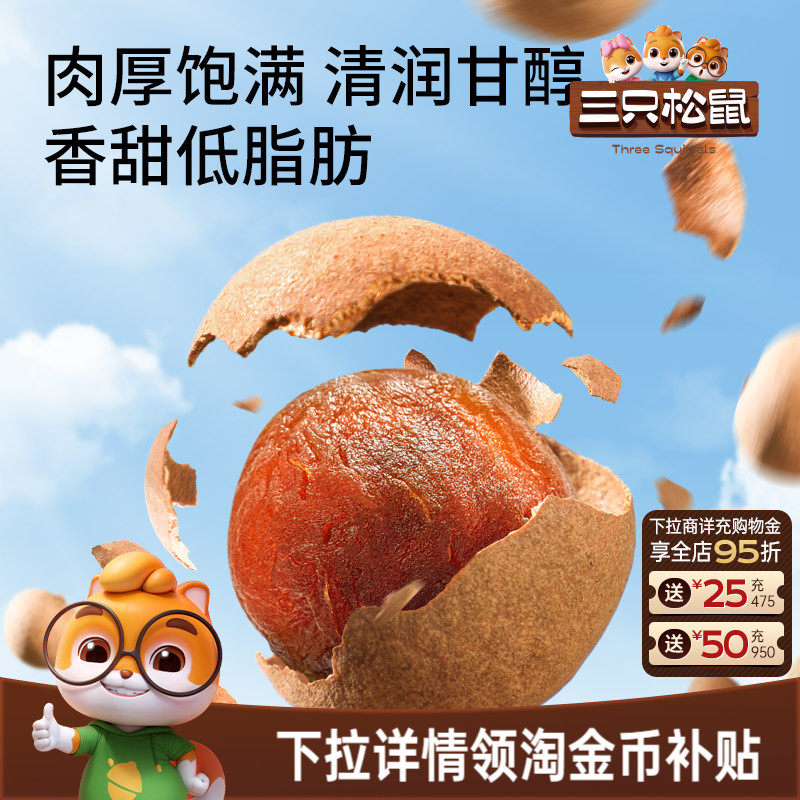 三只松鼠_桂圆干低脂泰国龙眼果干货蜜饯健康泡水下午茶零食送礼