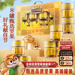 三只松鼠坚果礼盒金耀礼1460g/8罐年货大礼包高端大气健康送礼