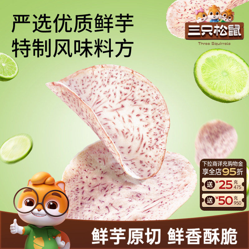 三只松鼠香芋片青柠海盐味50g休闲零食健康小零食香芋薄片办公室