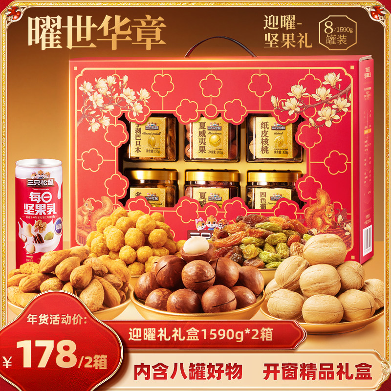 【达人专享】三只松鼠迎曜礼1590g*2箱坚果礼盒送礼长辈营养健康,淘宝优惠券,粉丝福利购,淘宝优惠卷
