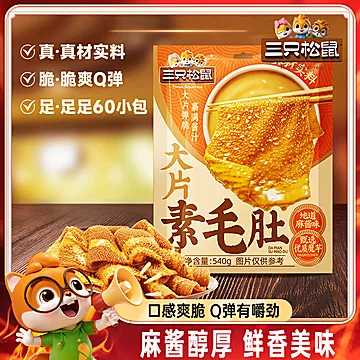 【三只松鼠】麻酱素毛肚540g（60包）