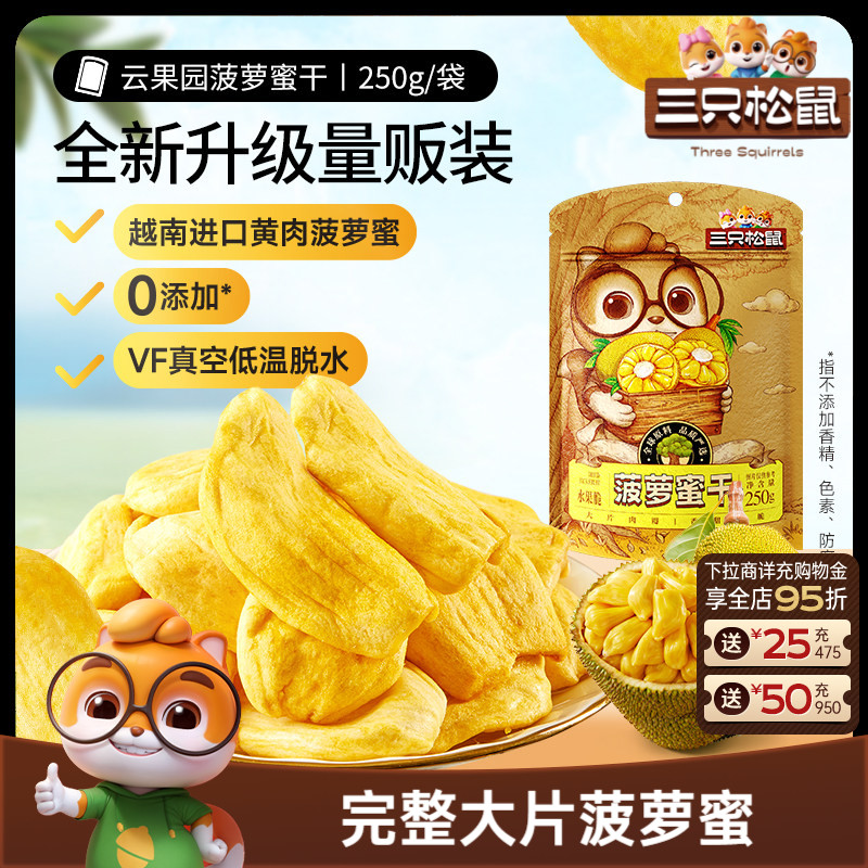 新品【三只松鼠_菠萝蜜干250g】越南进口水果干脆片特产蜜饯批发