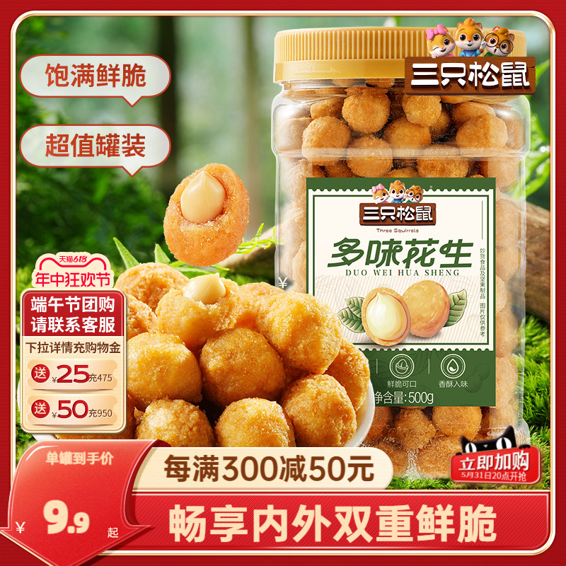 新品【三只松鼠_罐装多味花生500g】花生米下酒菜炒货零食小吃