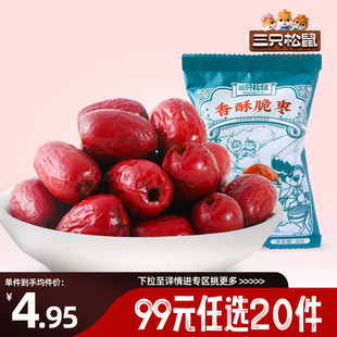 三只松鼠香酥脆枣36g×2袋零食干果蜜饯新疆 任选20件 专区99元